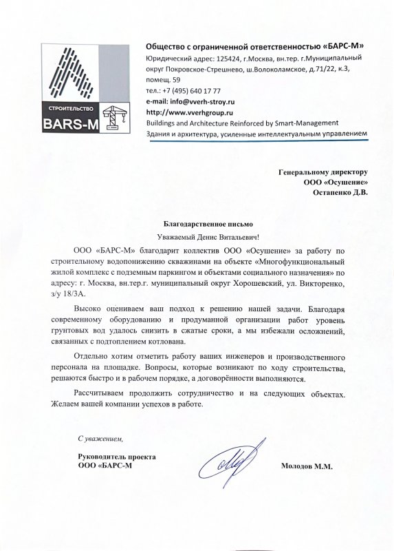 Благодарственное письмо: БАРС-М ЖК «Мастерс» на ул. Викторенко